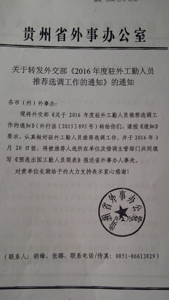 外交部2016年度驻外工勤人员推荐选调工作的通知