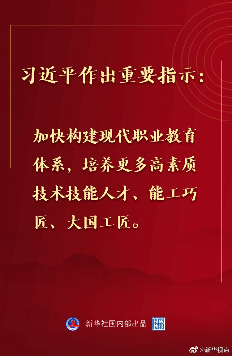 习近平：加快构建现代职业教育体系 培养更多高素质技术技能人才能工巧匠大国工匠