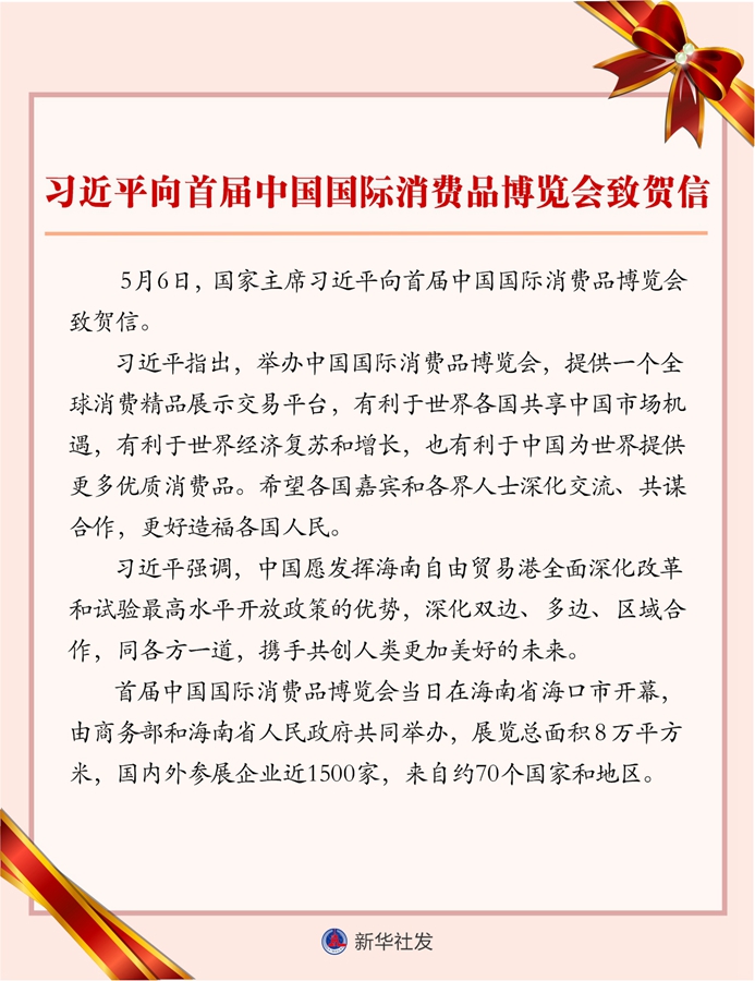 习近平向首届中国国际消费品博览会致贺信