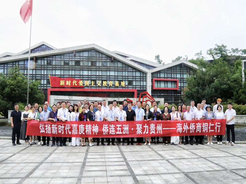 铜仁市开展“侨连五洲·聚力贵州——海外 侨商铜仁行”活动