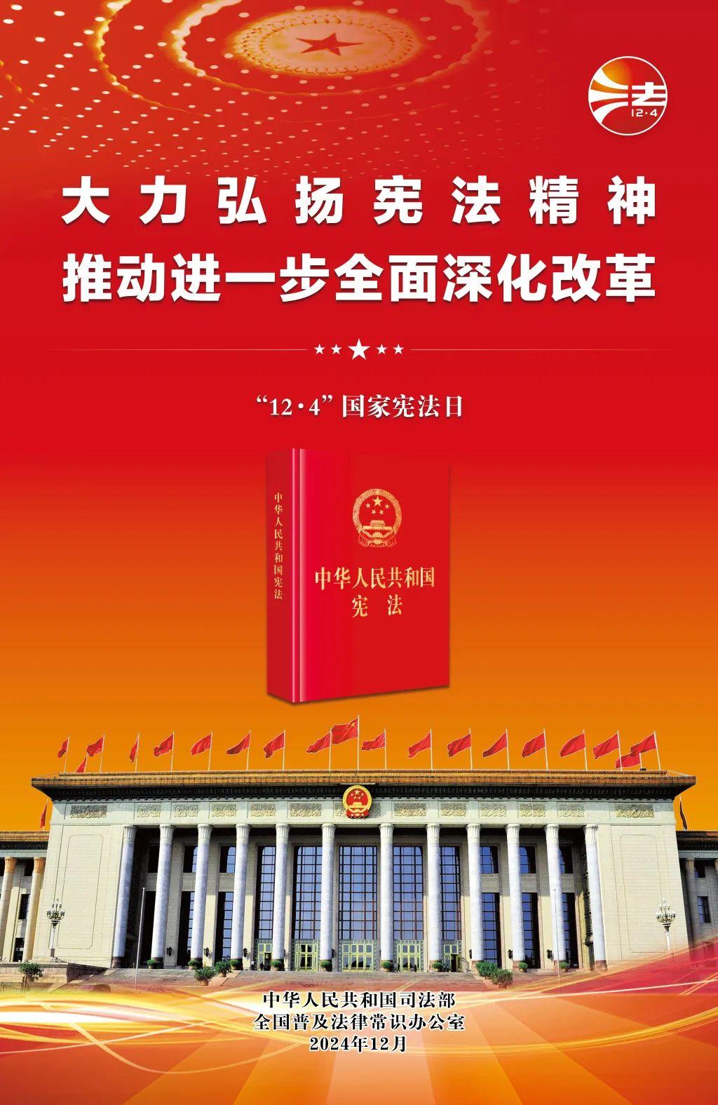 宪法宣传周 | 2024年全国宪法宣传周海报来了！