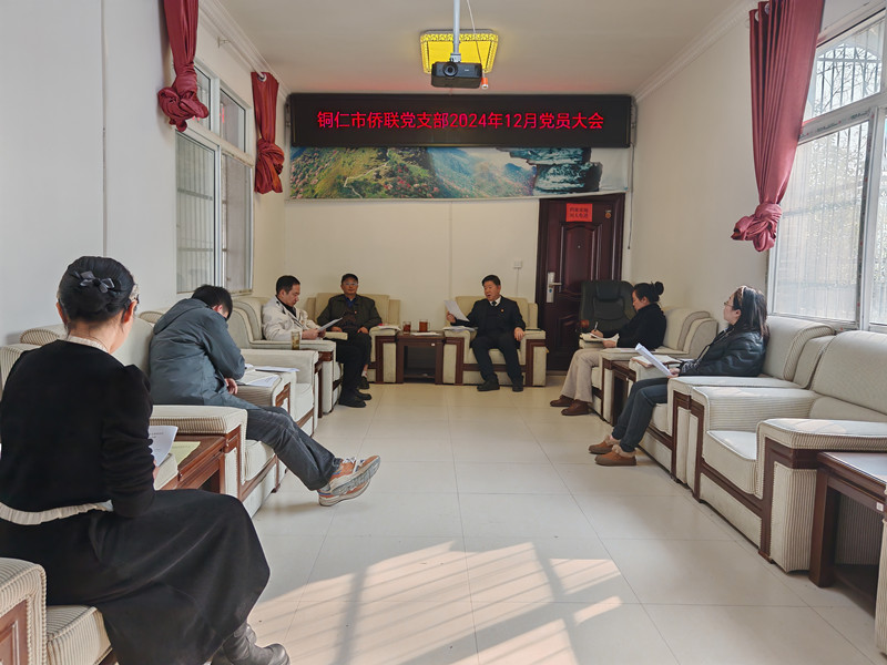 铜仁市侨联党支部换届选举党员大会召开