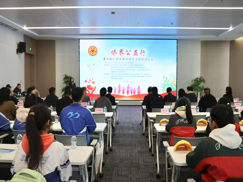 苏铜联合开展“侨界公益行——贵州铜仁学子苏州研学活动”