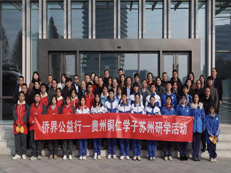 苏铜联合开展“侨界公益行——贵州铜仁学子苏州研学活动”