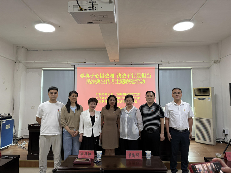 市侨联组织干部职工参加“民法典 进机关专题讲座”