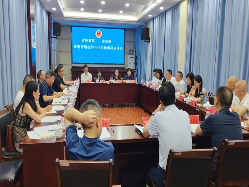 省人民检察院、省侨联来铜开展检侨合作实地调研座谈会