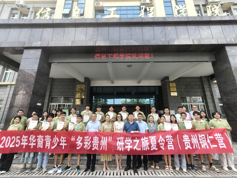 2025年华裔青少年“多彩贵州研学之旅” 夏令营（铜仁营）圆满闭营